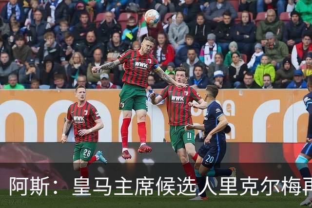 阿斯：皇马主席候选人里克尔梅再谈罗德里，但球员只专注于世界杯